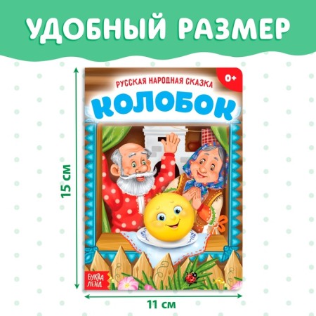 Russian folk tale "Kolobok", 10 p.-1
