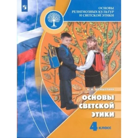 4th grade. Fundamentals of religious cultures and secular ethics. Textbook. The basics of secular ethics. Shemshurina A.I.
