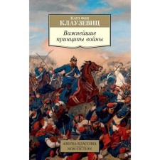 The most important principles of war. Clausewitz K. von