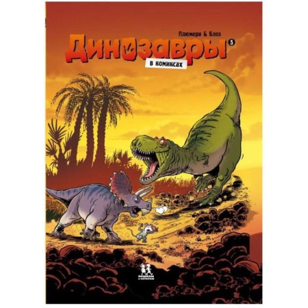 Dinosaurs in comics. Part 1-5. A set of 5 books. Plyumeri A., Blose, Kasson M.-5