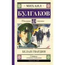 White Guard. Bulgakov M.A.