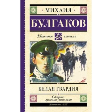 White Guard. Bulgakov M.A.