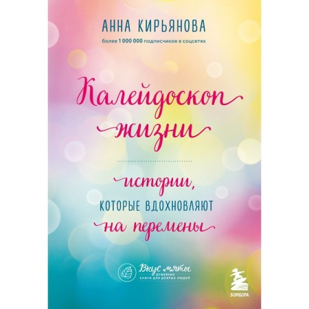 Kaleidoscope of life. Stories that inspire changes. Kiryanova A.V.