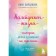 Kaleidoscope of life. Stories that inspire changes. Kiryanova A.V.