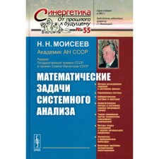 Математические задачи системного анализа. Моисеев Н.Н.
