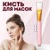 Brush for masks "Tenderness", 15.5 (+/- 1) cm, pink color