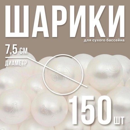 Balls for dry pool "mother -of -pearl", ball diameter 7.5 cm, set 150 pieces, white color