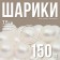 Balls for dry pool "mother -of -pearl", ball diameter 7.5 cm, set 150 pieces, white color