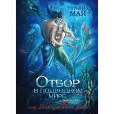 Отбор в подводном мире, или Как избежать брака. Май Т.