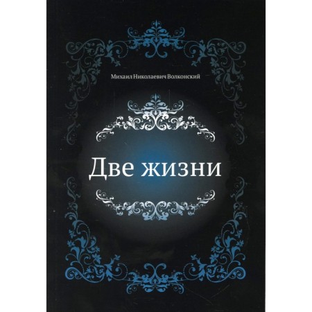 Two lifes. Volkonsky M.N.