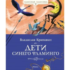 Children of Blue Flamingo. Krapivin V.P.