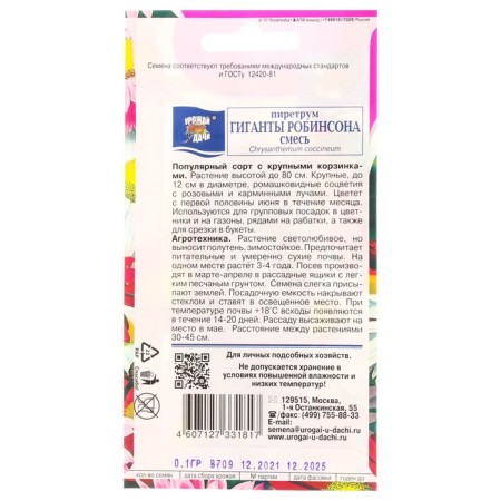 Семена цветов Пиретрум "Гиганты Робинсона", Смесь, 0,1 г-1
