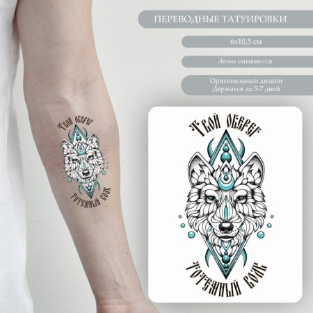 Tattoo on the body color "Your amulet - totem wolf" 10.5x6 cm
