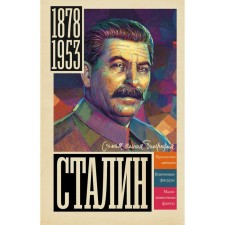 Stalin. Sokolov B.V.