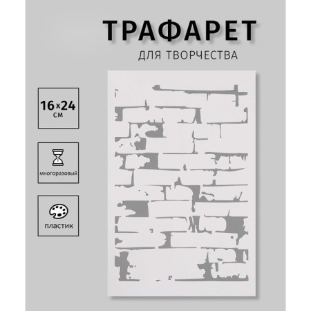 Plastic stencil "Brick wall" 16x24 cm