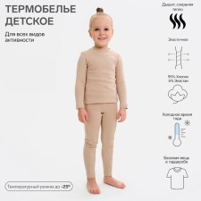 Термобельё для девочки (лонгслив, легинсы) цвет бежевый, рост 152