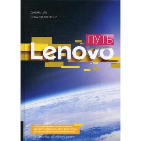Lenovo path. Qiao J., Konayers I.