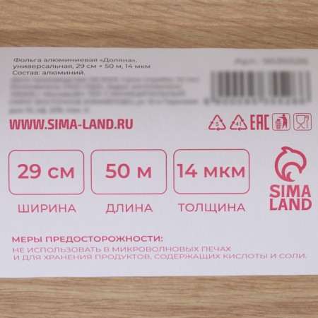 Foil Food aluminum shares "Premium", 29 cm × 50 m, 14 μm-4