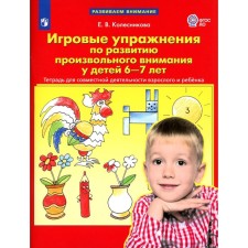 Game exercises on the development of arbitrary attention in children 6-7 years old. Notebook for the joint activity of an adult and child. 3rd edition, stereotypical. Kolesnikova E.V.