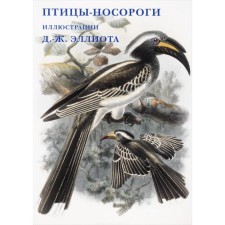 Birds are rhinos. Illustrations by D. - J. Elliot