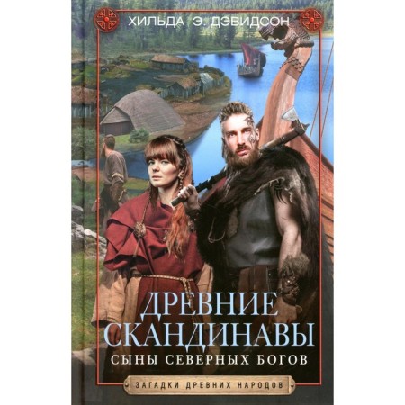 Древние скандинавы. Сыны северных богов. Дэвидсон Х.Э.