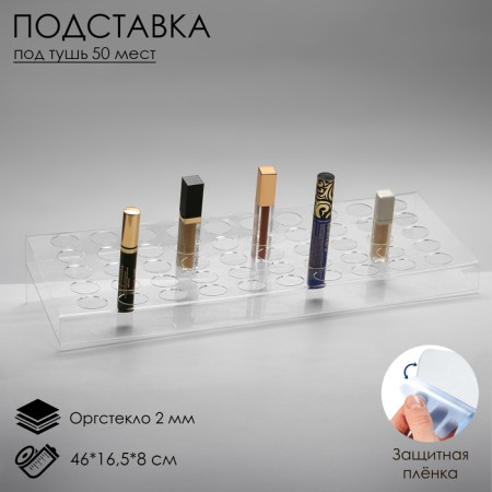 Lipstick stand for 50 positions, 46 × 16.5 × 8 cm, 2 mm plexiglass, in a protective film