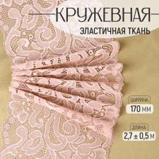 Lace elastic fabric, 170 mm × 2.7 ± 0.5 m, pink-beige color
