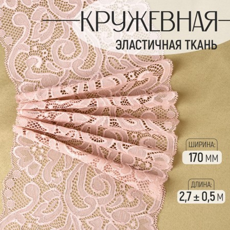 Lace elastic fabric, 170 mm × 2.7 ± 0.5 m, pink-beige color