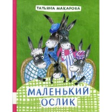 Little donkey: Tales. Makarova T.