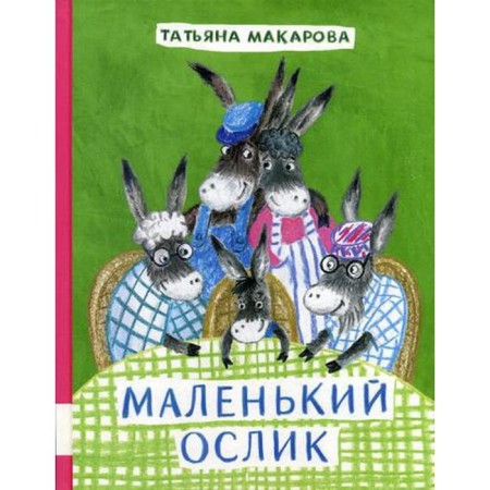 Little donkey: Tales. Makarova T.