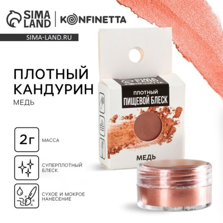 Kandurin dense Easter: “Copper” for chocolate and cupcakes, 2 g.