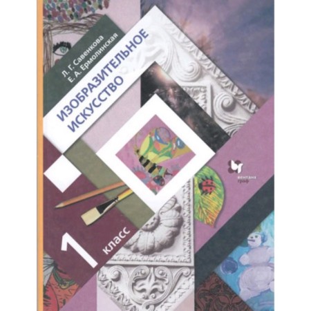 1 class. Art. 8th edition. GEF. Savenkova L.G., Ermolinskaya E.A.