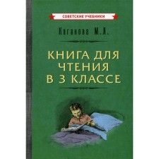 A book for reading in grade 3. Kaganova M.L.