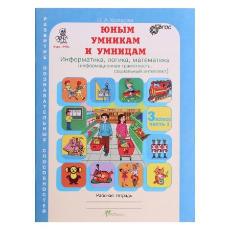 Workbook "Tasks on the Development of Logic", Grade 3, Kholodova/Federal State Educational Standard 2017-9