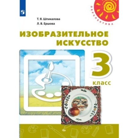 Grade 3. Art. Textbook. Spikalova T.Ya.