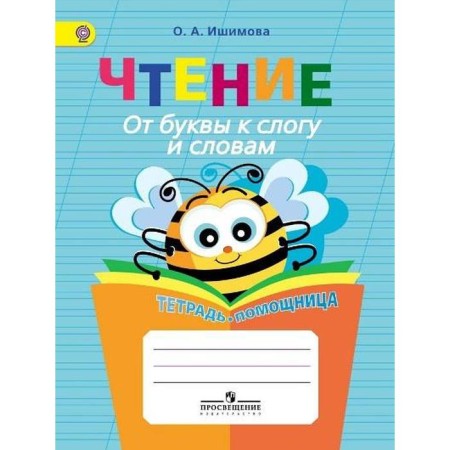 Training apparatus. GEF. Reading. From the letter to the syllable and words. A notebook-assistant, primary grade. Ishimova O.A.