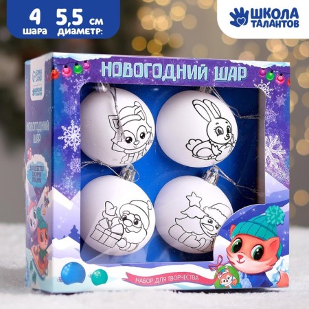 New Year's set for creativity. Christmas balls for coloring "New Year!", Set 4 pcs, d = 5.5 cm-1
