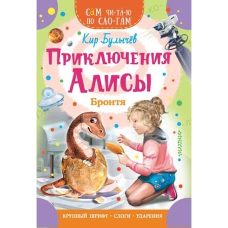 The adventures of Alice Brarens. Bulychev K.