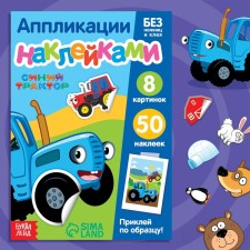 The book “Applications by stickers. Bested animals”, 12 pp., A5, blue tractor