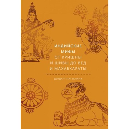 Indian myths. From Krishna and Shiva to Veda and Mahabharata
