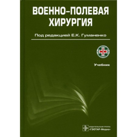Military field surgery. 2nd edition, processed and supplemented