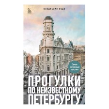 Walks in unknown Petersburg. 3rd edition, fixed and supplemented. Pod by V.Yu.