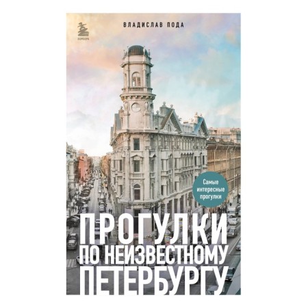 Walks in unknown Petersburg. 3rd edition, fixed and supplemented. Pod by V.Yu.