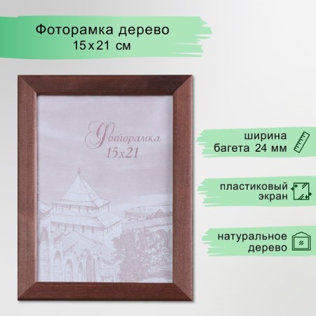 Photo frame pine c24 brown 15x21 cm (plastic screen)