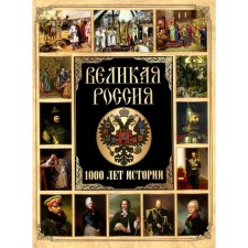 Great Russia. 1000 years of history. Comp. Koreshkin I.A.