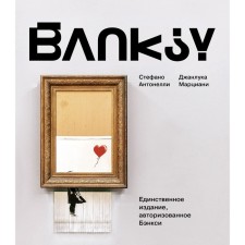 Banksy. Antonelli S., Martian D.