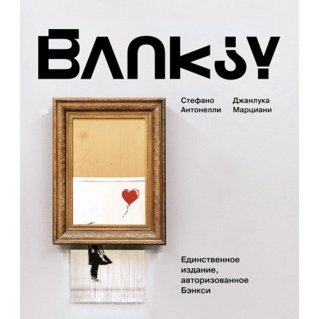 Banksy. Antonelli S., Martian D.