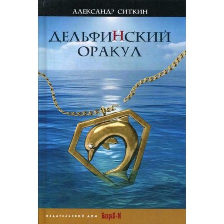 Delphin oracle. Sitkin A.O.