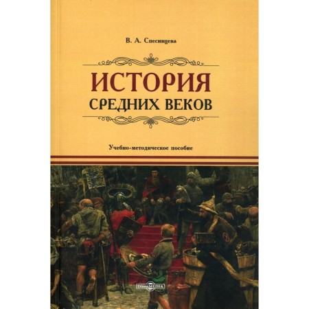 History of the Middle Ages. Teaching manual. Svesivtseva V.A.