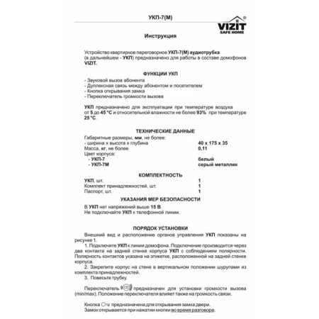 Vizit Vizit audio tube of the UKP-7, unlocking button, volume adjustment, duplex-6